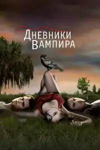 постер Дневники вампира